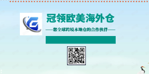 冠領(lǐng)歐美海外倉(cāng)--最安全、最省心、最實(shí)惠